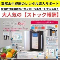 【未経験大歓迎】電解水生成器のレンタル導入サポート / 沖縄県