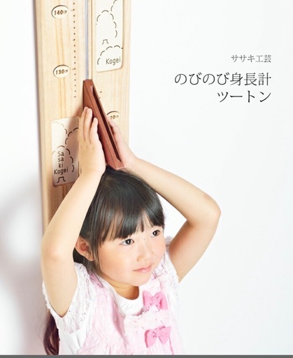 のびのび身長計