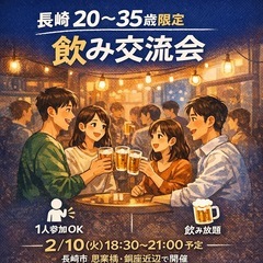 【20〜35歳限定｜飲み交流会 in 長崎🍻】 参加者募集中！！！