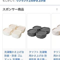 洗濯機　かさあげ君の画像