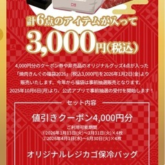 焼肉きんぐ　2026 福袋　フルセットの画像