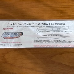 🔴タントカスタム L375S 新品アイラインフィルム オレンジ 🔴の画像