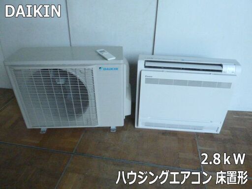 【中古】ダイキン ハウジングエアコン 床置形 2.8kW S28ZVV-W 主に10畳用 うるるとさらら 換気 除湿 単相200V 室外電源 2023年製 (1)