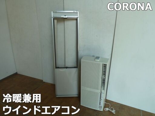 【中古】コロナ 冷暖兼用 窓用エアコン CWH-A1817 テラス窓用 枠付 枠1400〜1910 冷房1.6/1.8kW 暖房1.8/2.2kW リモコン (6)