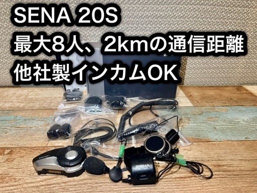 最高峰バイク用インカムSENAセナ 20S付属品恐らく全て有り B+COMよりも