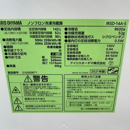 リユースのサカイ東金店 IRISOHYAMA 冷蔵庫 21年製 142L TJ17019