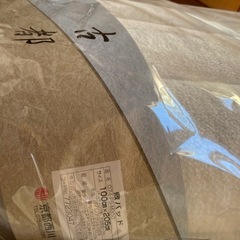 【新品未開封】西川敷きパッドの画像