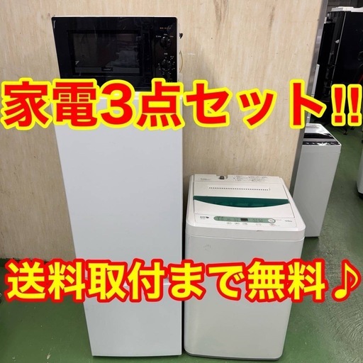 ?6設置まで対応　新生活応援　学生　社会人　単身赴任　お薦め　冷蔵庫　洗濯機　レンジ　セット