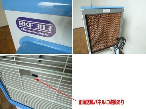 【中古】静岡製機 気化式 冷風機 RKF303 単相 100V キャスター付 業務用 工場 倉庫 床置 扇風機 冷風扇