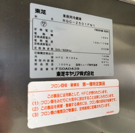 急募】東芝 業務用冷蔵庫 RGC-2501FN1 (t-m-k-) みどりののキッチン 