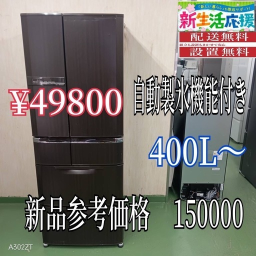 4設置まで対応　新生活応援　学生　社会人　単身赴任　大型冷蔵庫　400L〜