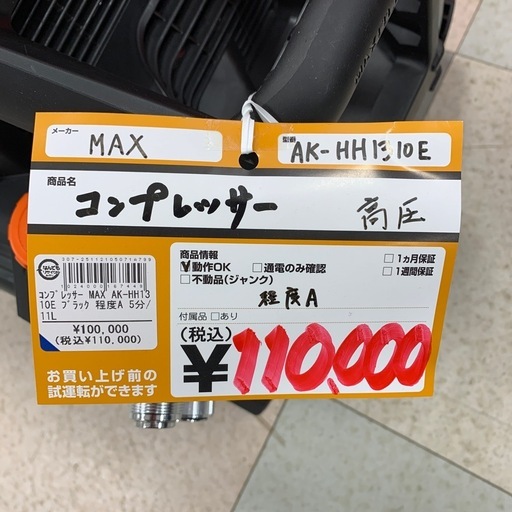 コンプレッサー高圧　MAX　AK-HH1310E