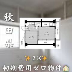 ☆秋田県秋田市　☆2K　☆初期費用ゼロ　☆家賃34200円…