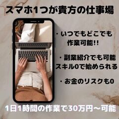 【在 宅 ワーク】いつでもどこでもス マ ホ 1つ ででき…