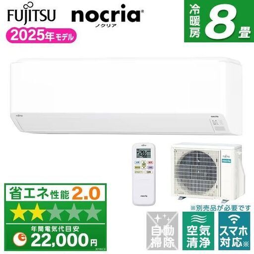 ☆新品☆工事費込み☆富士通ノクリア　2025年　8畳　取り外し・廃棄込み　メーカー保証あり