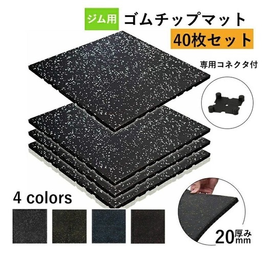 【 40枚セット】ホームジム用ゴムマットゴムマット マット トレーニングマット ジムマット 50cm*50cm 20mm 連結パーツ付き 防音マット