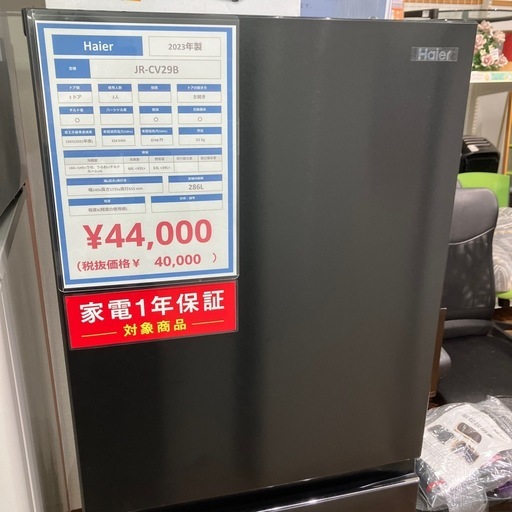 Haier 3ドア冷蔵庫 JR-CV29B 286L 2023年製
