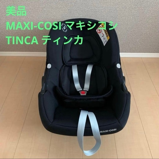 【決まりました】マキシコシ　ティンカ　ベビーシート　