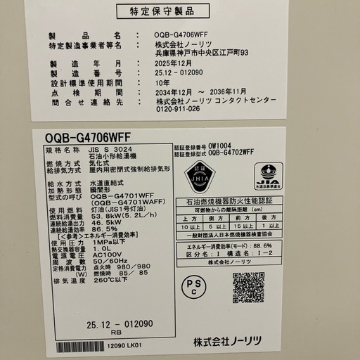 ノーリツOQB- G4706WFF給湯器　灯油仕様