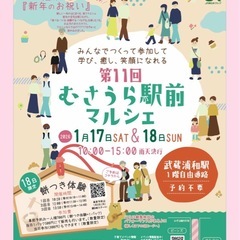 1月18日(日)むさうら駅前マルシェ