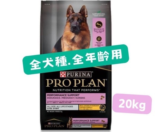 ２０Kg ドッグフード。犬の餌。- ブランド: PURINA- 商品名: PRO PLAN PERFORMANCE SUPPORT