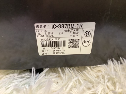 【リサイクルサービス八光】2021年製　パロマ　都市ガスコンロ　右強火　IC-S87BM-1R