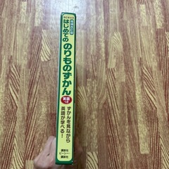 はじめてののりものずかんの画像
