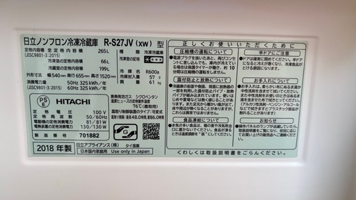 冷蔵庫(HITACHI 2018 年製 265l) 