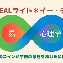 IDEALライト＊イー・チン（これで大丈夫！！💖「易」❎「心理学」＝生き方の羅針盤を手に入れる）の画像