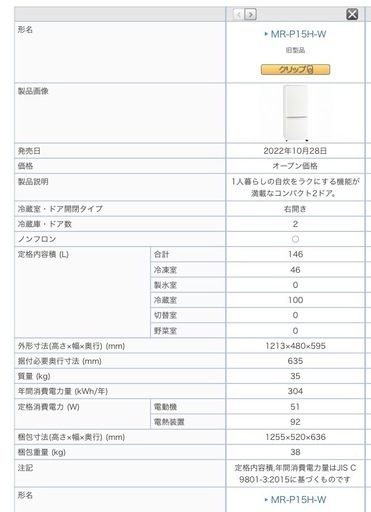 2月末迄【取りに来れる人限定】三菱電機 2ドア冷蔵庫