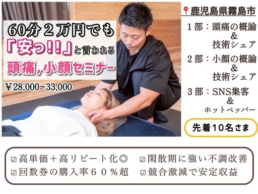 頭痛改善＆小顔づくりと集客に特化したセミナー
