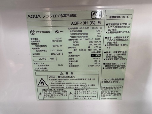【美品／
女性使用】AQUA ノンフロン冷蔵庫 AQR-13H(S)｜126L｜2019年製｜一人暮らし・同棲前使用