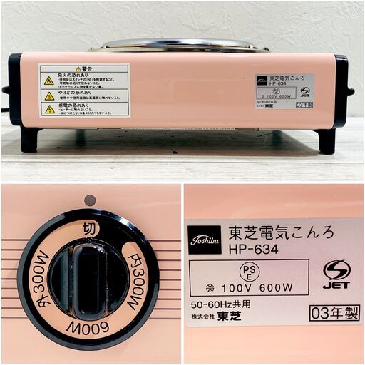 【動作品】TOSHIBA 東芝 電気コンロ HP-634 ピンク 2003年製 電熱器 こんろ レトロ 卓上コンロ 三段階切り替え E0FL0106