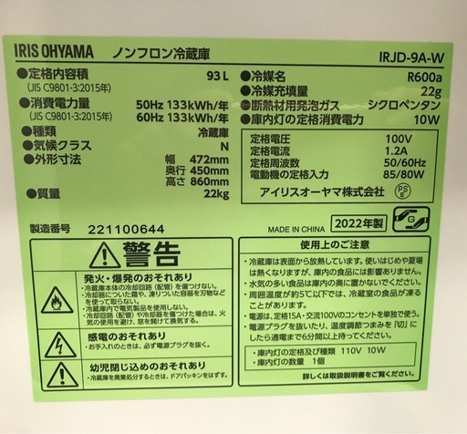 ジモティ割引有★【ジャングルジャングル岸和田店】冷蔵庫　アイリスオーヤマ　IRJD-9A　2022年製　南大阪 岸和田市 貝塚市 泉佐
