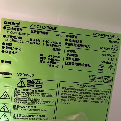 comfee コンフィー ノンフロン冷蔵庫 RCD40WH1JP 2024年製 定格内容積32L 1ドア 冷蔵庫 のご紹介です！