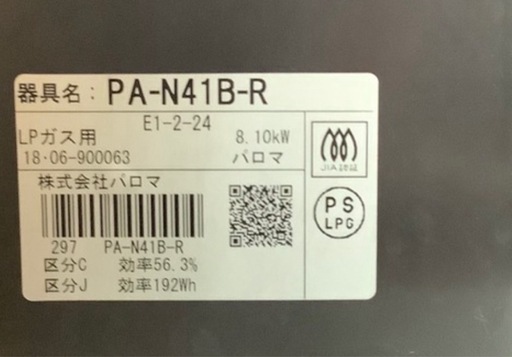 《訳あり》パロマ　プロパンガスコンロ　PA−N41B  リサイクルショップ宮崎屋　佐土原店　26.1.9