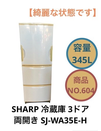 SHARP 冷蔵庫 両開き 3ドア SJ-WA35E-H 345L NO.604