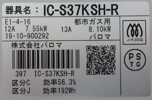 エイブイ：Paloma ガステーブル IC-S37KSH-R 都市ガス用 右強火力 2019年製