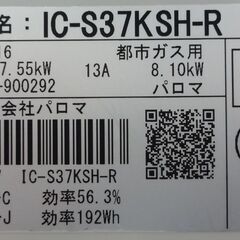 エイブイ：Paloma ガステーブル IC-S37KSH-R 都市ガス用 右強火力 2019年製の画像