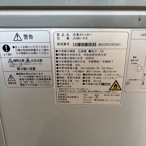 JCM 冷凍ストッカー　JCMC-310