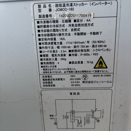 -60℃冷凍ストッカー　JCMCC-162
