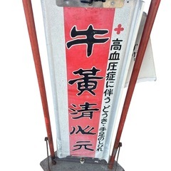 薬局 漢方 牛黄清心元 看板 当時物 の画像