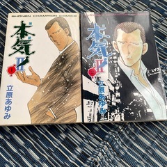 本気Ⅱ    1-5の画像