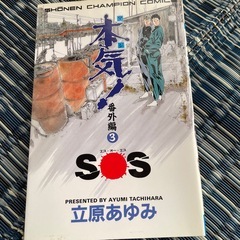 本気！番外編 1-3の画像