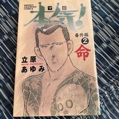 本気！番外編 1-3の画像