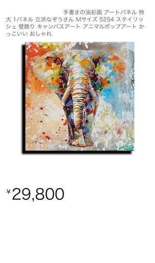 Amazonで約3万円で購入 本物 油絵 手描き 象