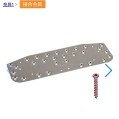 【建材】筋かい金具の画像