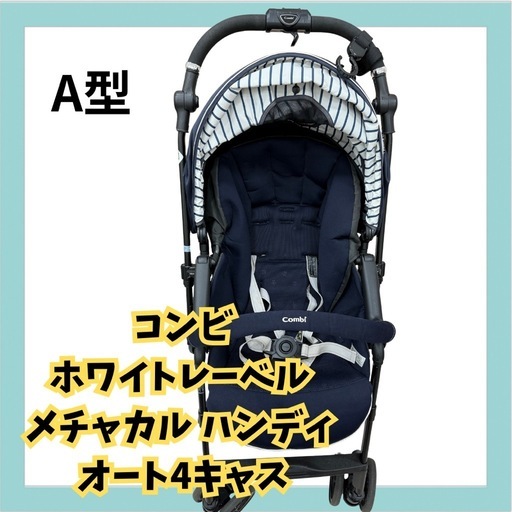 コンビ　メチャカルハンディオート4キャス