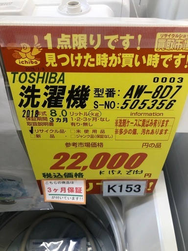 ★ジモティ特別価格? K153★2018年製TOSHIBA製8.0㌔洗濯機★3ヶ月保証付き★近隣配送・設置可
