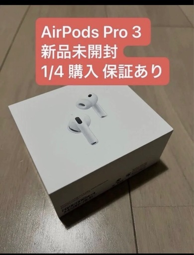 新品未使用・未開封 AirPods Pro 3｜2026/1/4購入｜保証あり・即発送 最安値